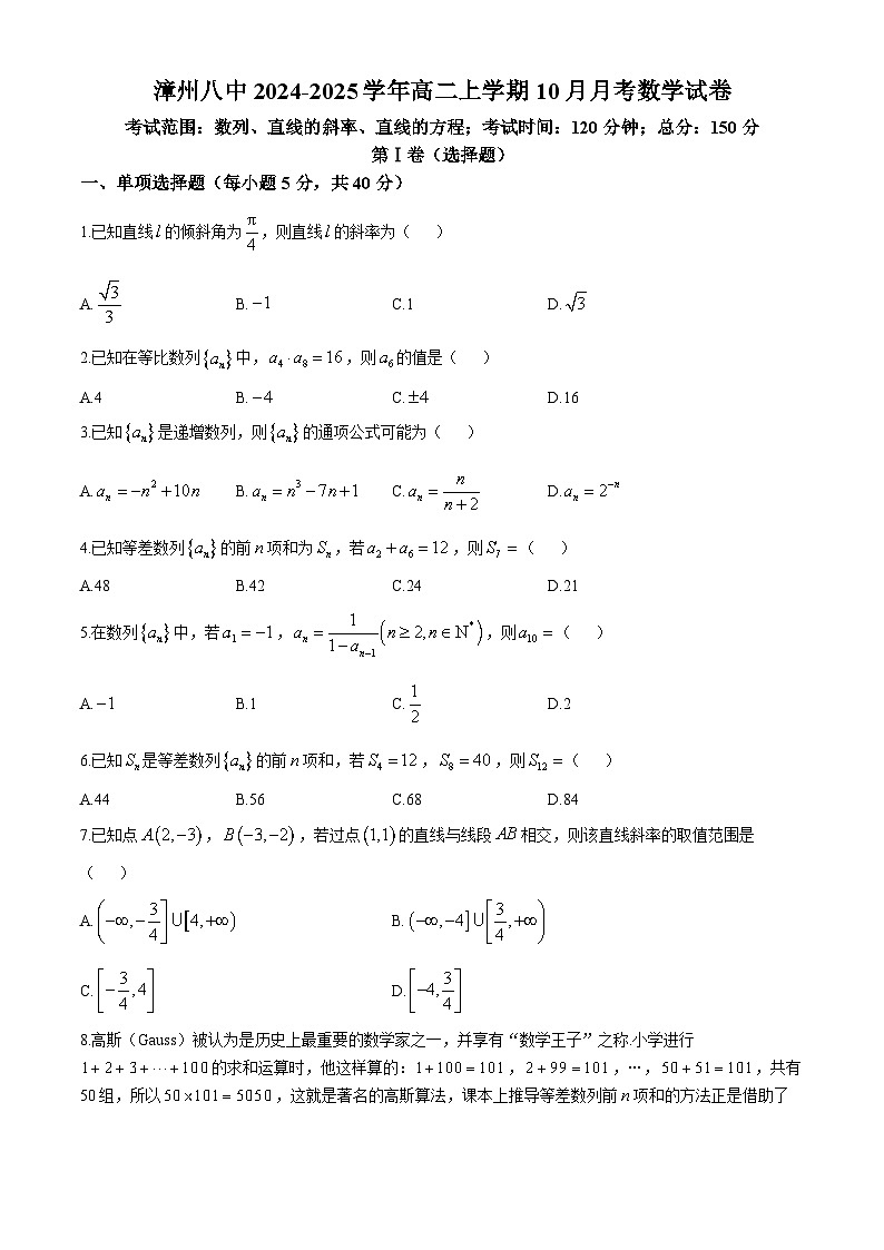 福建省漳州市第八中学2024-2025学年高二上学期10月月考数学试卷(无答案)第1页