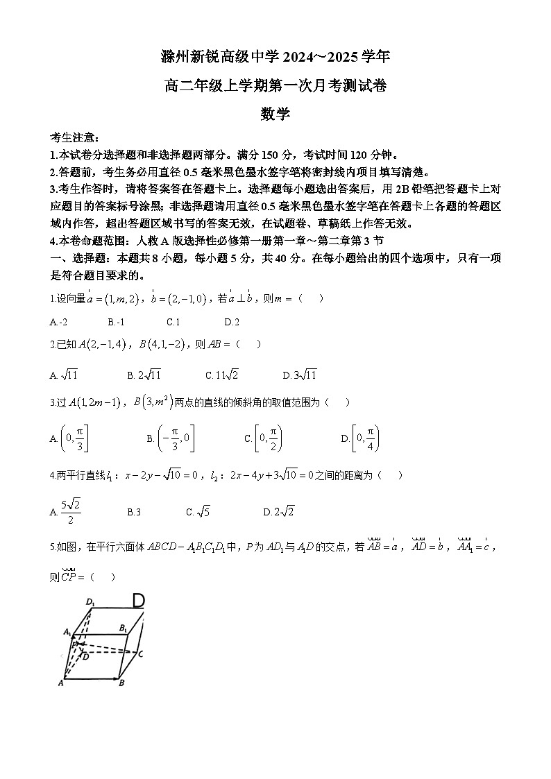 安徽省滁州市新锐高级中学2024-2025学年高二上学期第一次月考数学试题(无答案)01