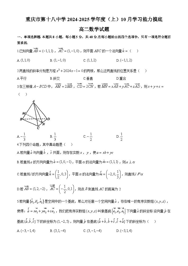 重庆市第十八中学2024-2025学年高二上学期10月学习能力摸底数学试卷(无答案)第1页