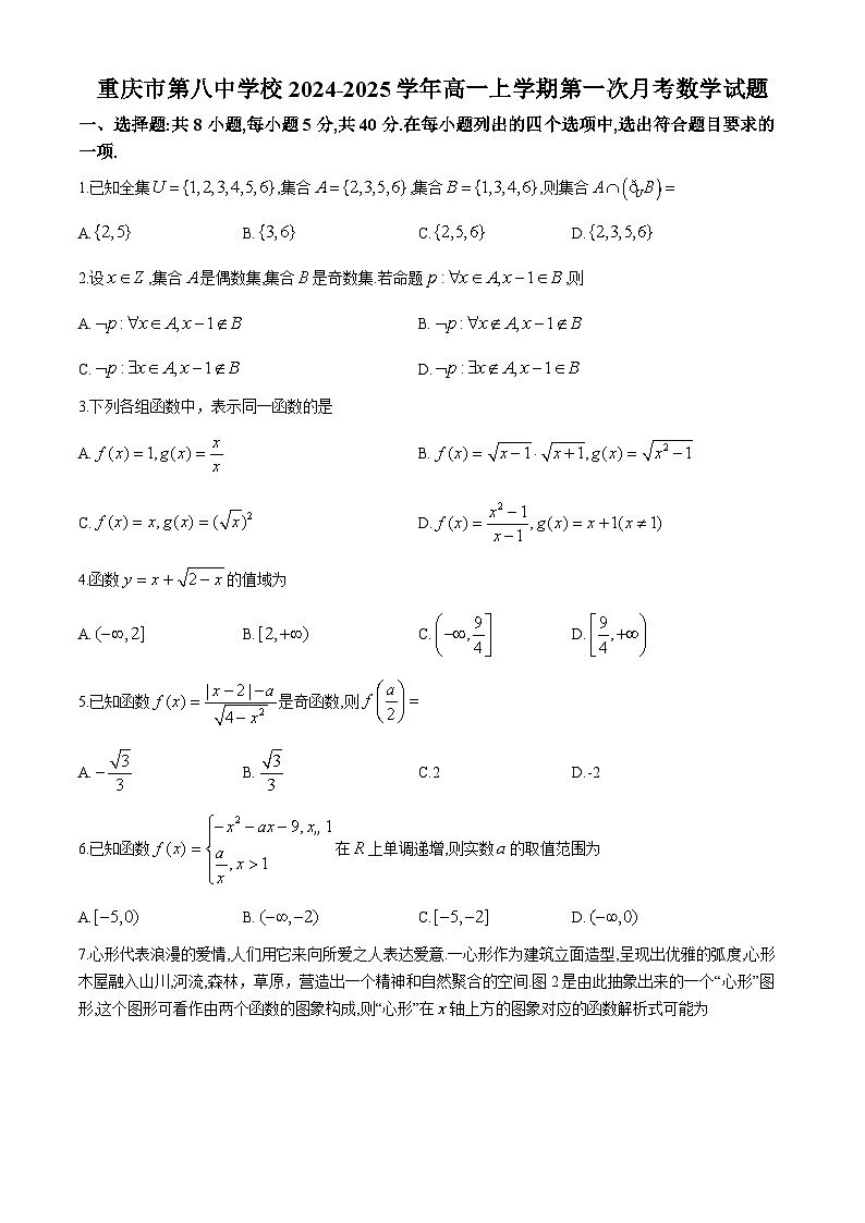 重庆市第八中学校2024-2025学年高一上学期第一次月考数学试题第1页