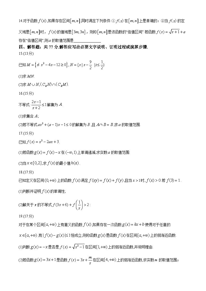 重庆市第八中学校2024-2025学年高一上学期第一次月考数学试题第3页