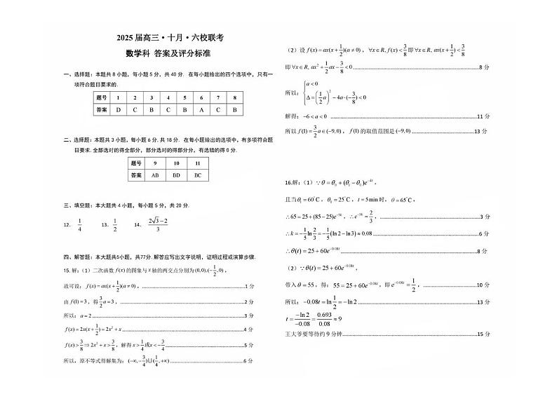 广东省六校2024-2025学年高三上学期10月联考数学试题(PDF版附答案)第3页