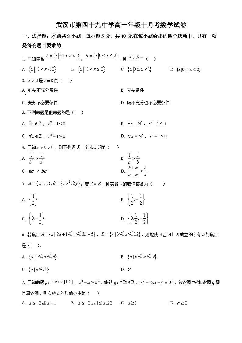 湖北省武汉市第四十九中学2024-2025学年高一上学期10月月考数学试题 Word版无答案第1页