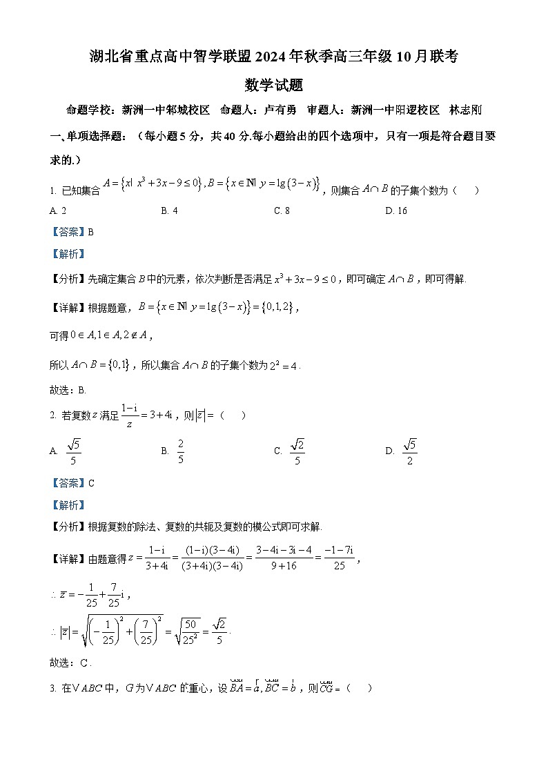 湖北省重点高中智学联盟2024-2025学年高三上学期10月联考数学试题(Word版附解析)01