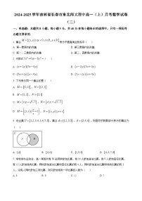 吉林省长春市东北师范大学附属中学2024-2025学年高一上学期月考(三)数学试题(Word版附答案)