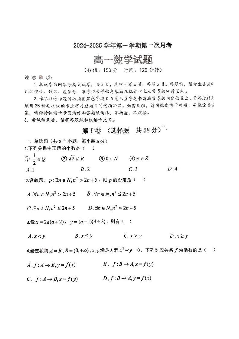 山东省莘县第一中学2024-2025学年高一上学期第一次月考数学题第1页