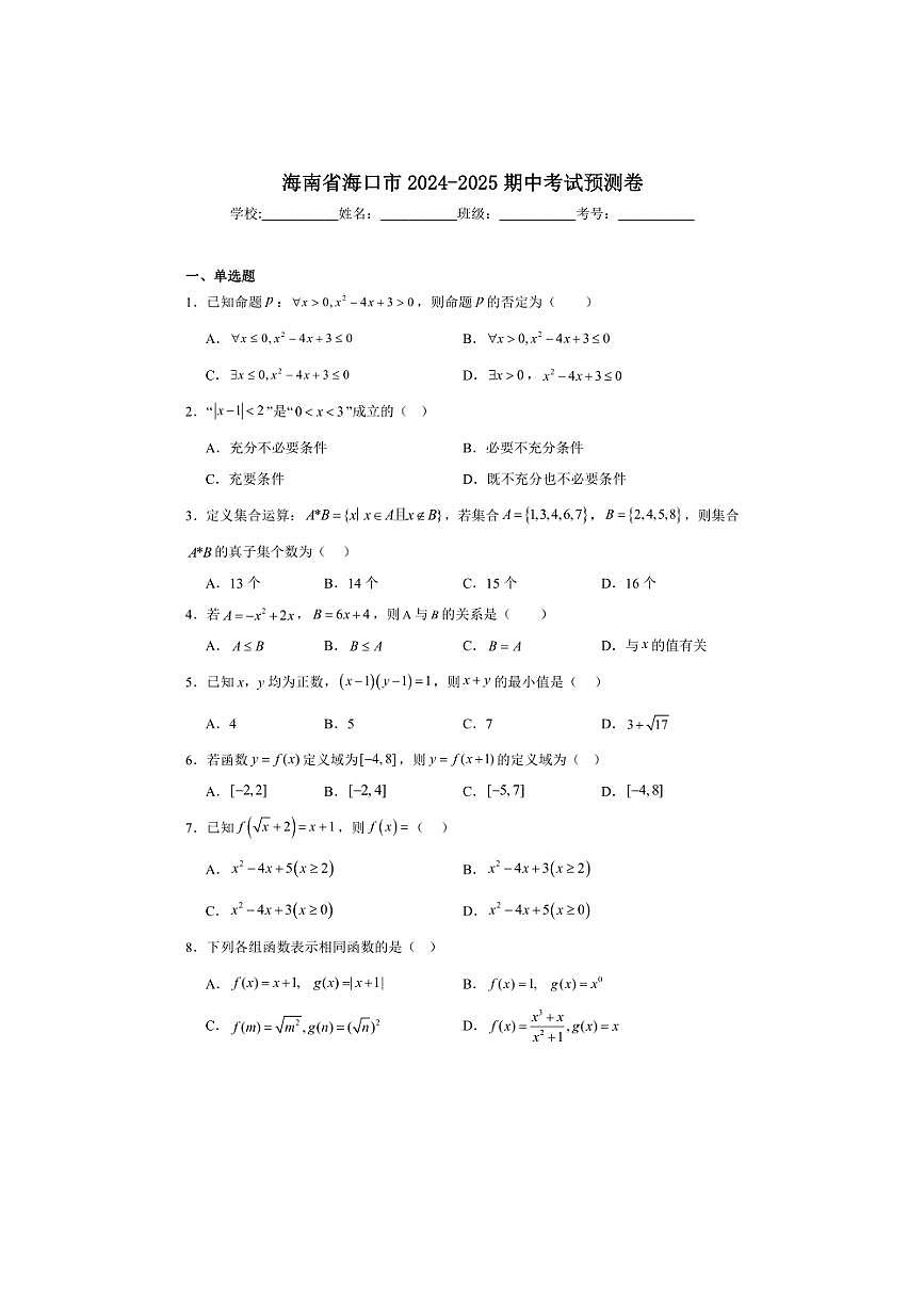 [數(shù)學(xué)][期中]海南省海口市2024～2025學(xué)年高一上學(xué)期期中考試預(yù)測(cè)卷(有答案)第1頁(yè)