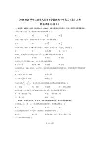[数学]江西省九江市武宁县尚美中学2024～2025学年高二(上)月考试卷(9月份)(有答案)