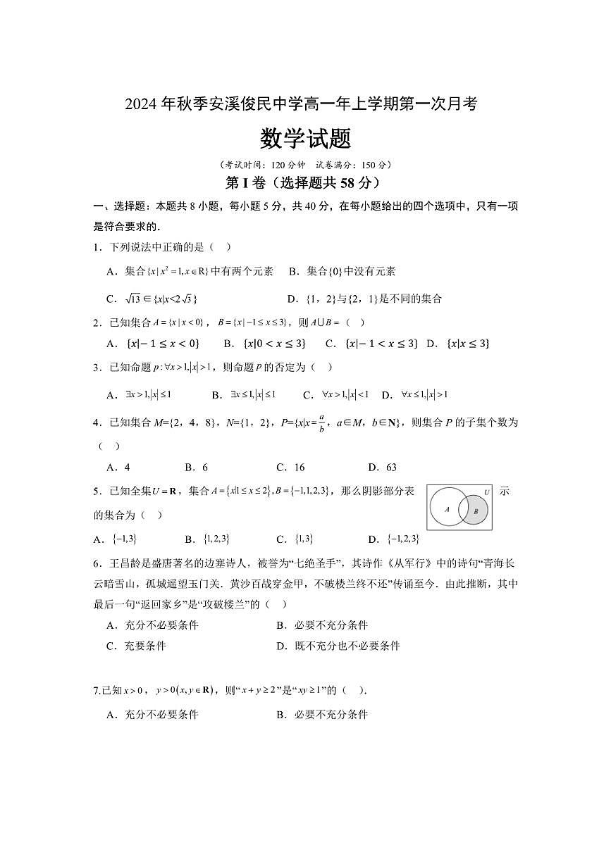 [數(shù)學(xué)]福建省泉州市安溪俊民中學(xué)2024～2025學(xué)年高一上學(xué)期第一次月考試卷(有答案)第1頁(yè)