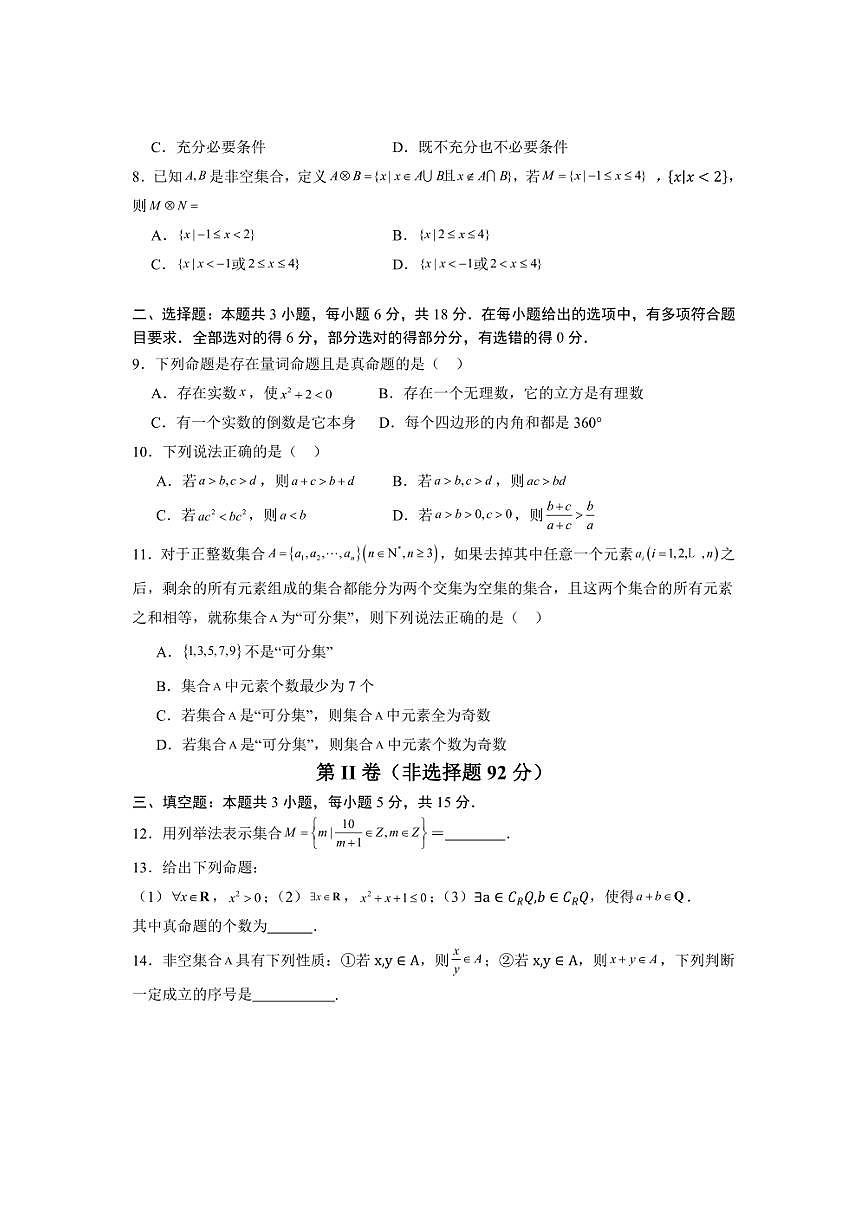 [數(shù)學(xué)]福建省泉州市安溪俊民中學(xué)2024～2025學(xué)年高一上學(xué)期第一次月考試卷(有答案)第2頁(yè)