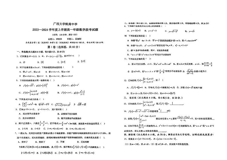 广西大学附属中学2023-2024年上学期高一数学段考试卷第1页