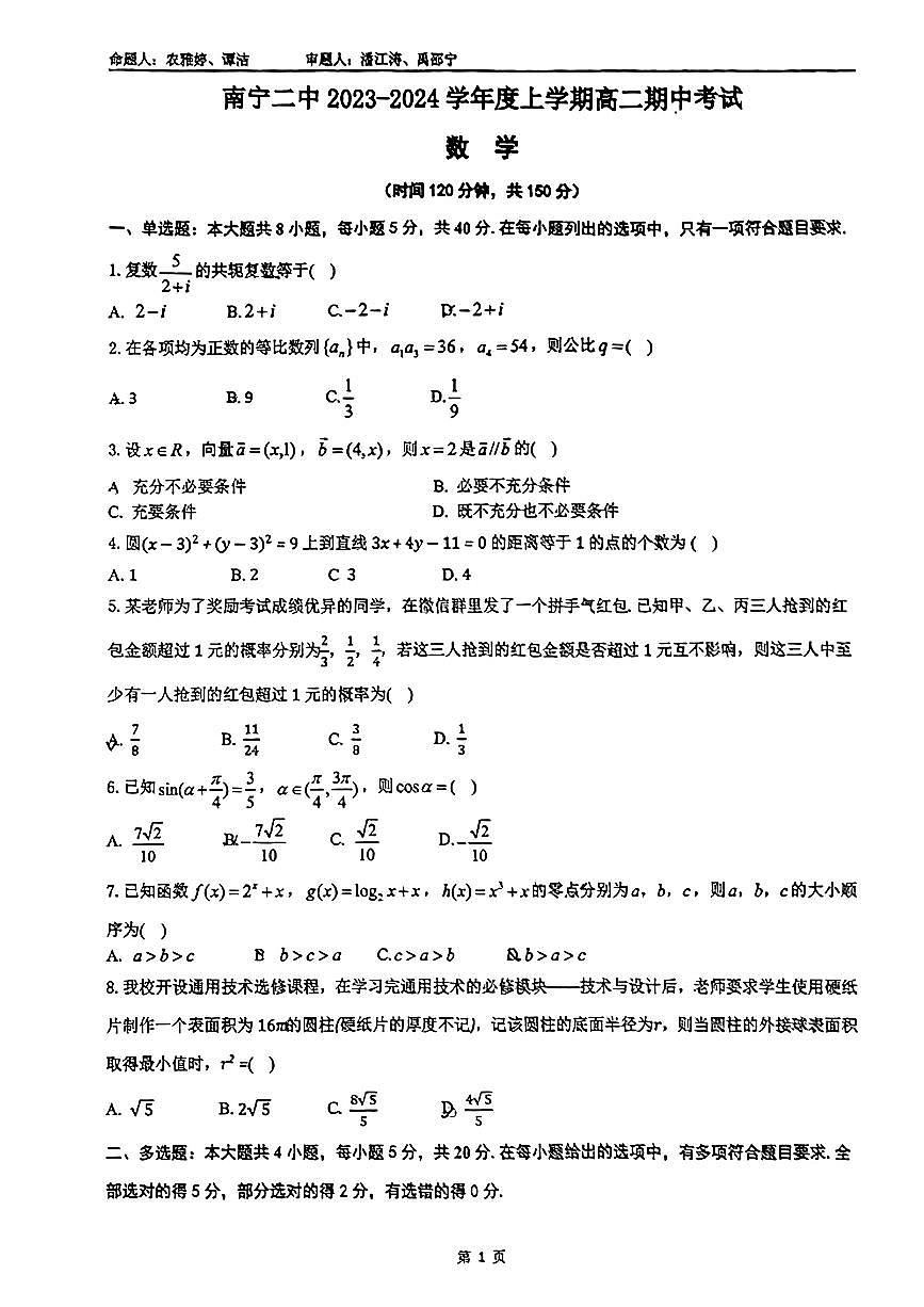 广西南宁市第二中学2023-2024学年高二上学期11月期中数学试题第1页