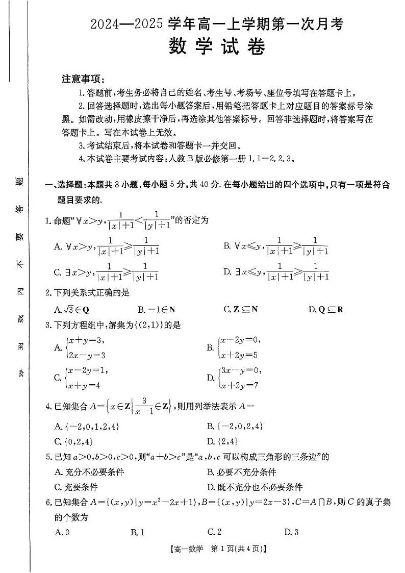 辽宁省凌源市2024-2025学年高一上学期第一次月考(10月)数学卷第1页