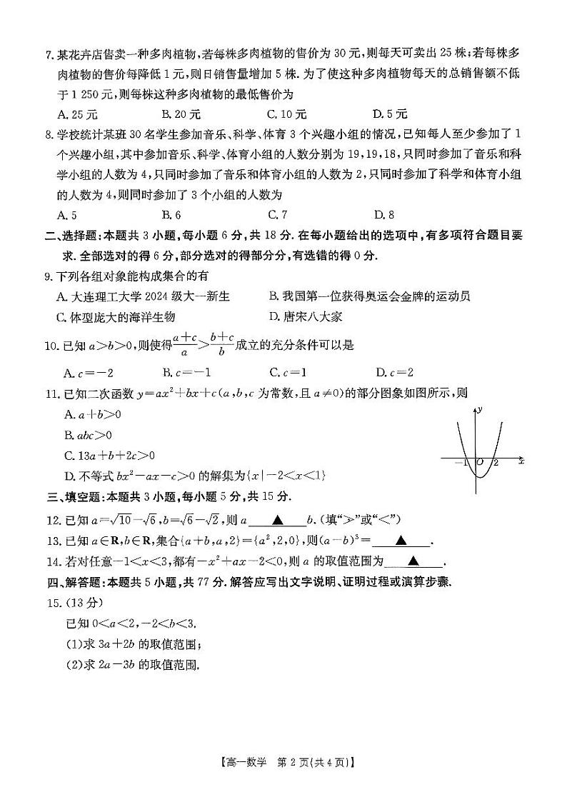 辽宁省凌源市2024-2025学年高一上学期第一次月考(10月)数学卷第2页