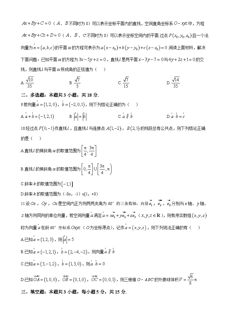 广东省东莞市第八高级中学2024-2025学年高二上学期月考数学试卷(无答案)02