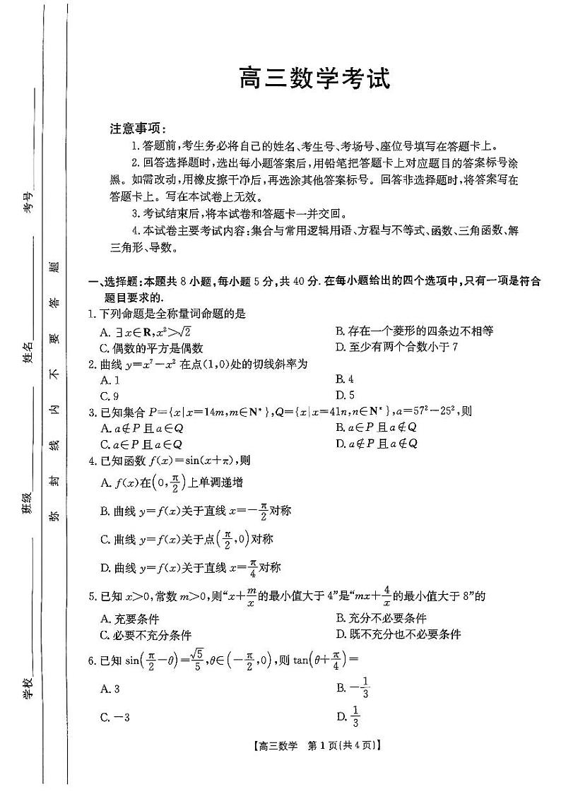 陕西省部分学校2025届高三9月联考试卷数学第1页