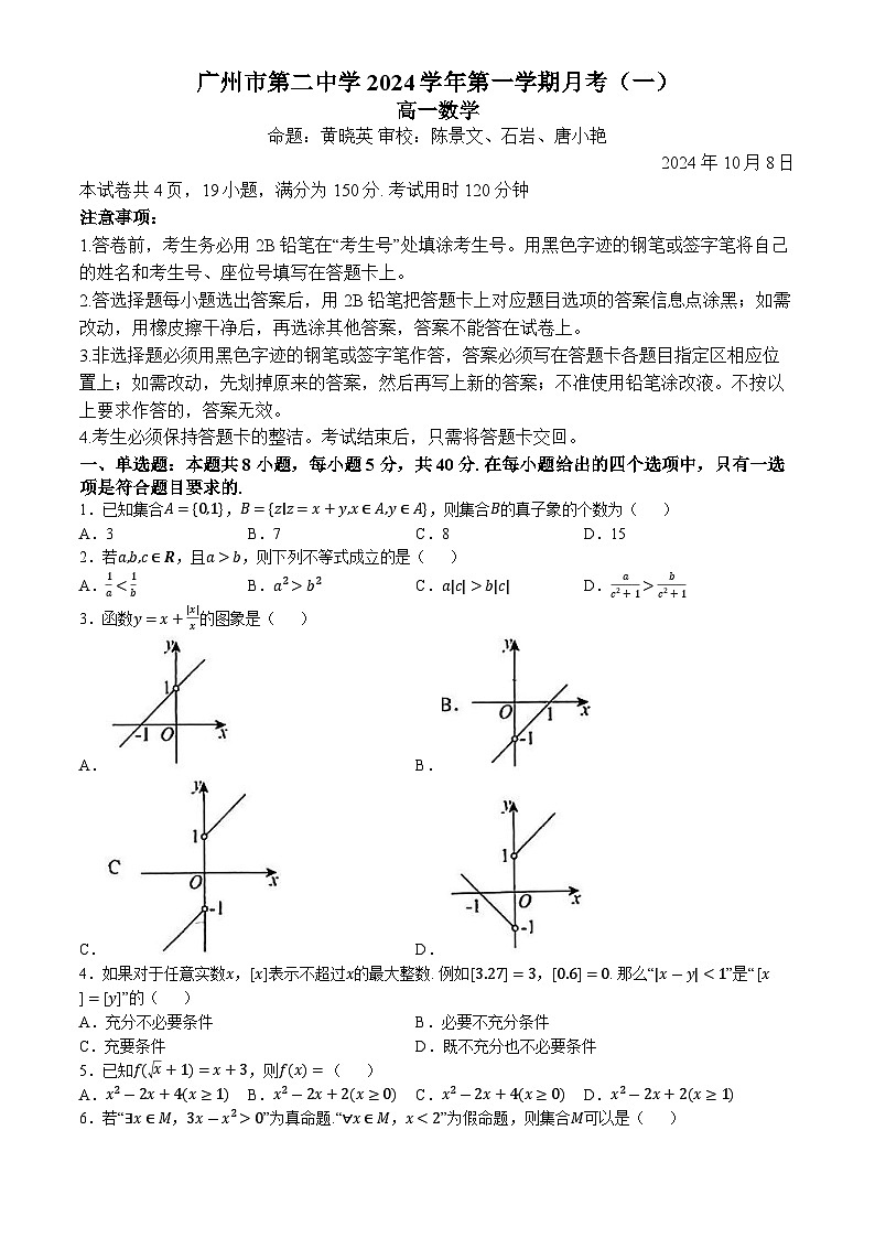 廣東省廣州市第二中學(xué)2024-2025學(xué)年高一上學(xué)期10月月考數(shù)學(xué)試卷(無(wú)答案)(01)第1頁(yè)