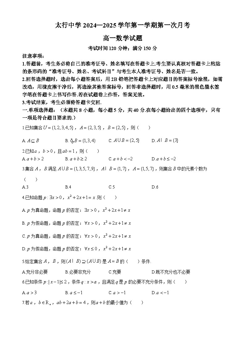 山西省长治学院附属太行中学校2024-2025学年高一上学期第一次月考数学题(无答案)第1页