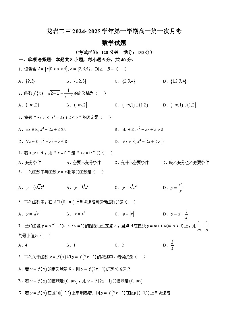 福建省龙岩市第二中学2024-2025学年高一上学期第一次月考数学试题(无答案)01