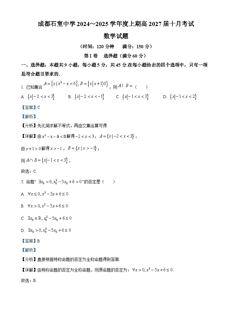 四川省成都市石室中学2024-2025学年高一上学期十月月考数学试题 Word版含解析第1页