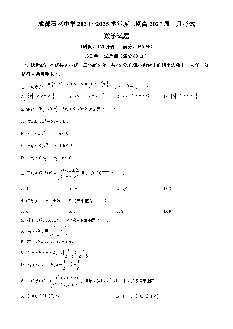 四川省成都市石室中学2024-2025学年高一上学期十月月考数学试题 Word版无答案第1页