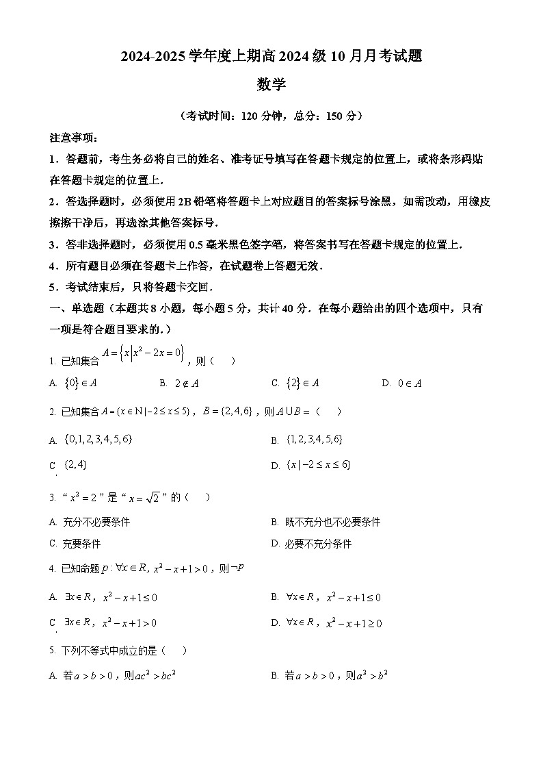 四川省成都市新津中學(xué)2024-2025學(xué)年高一上學(xué)期10月月考數(shù)學(xué)試題 Word版無答案第1頁