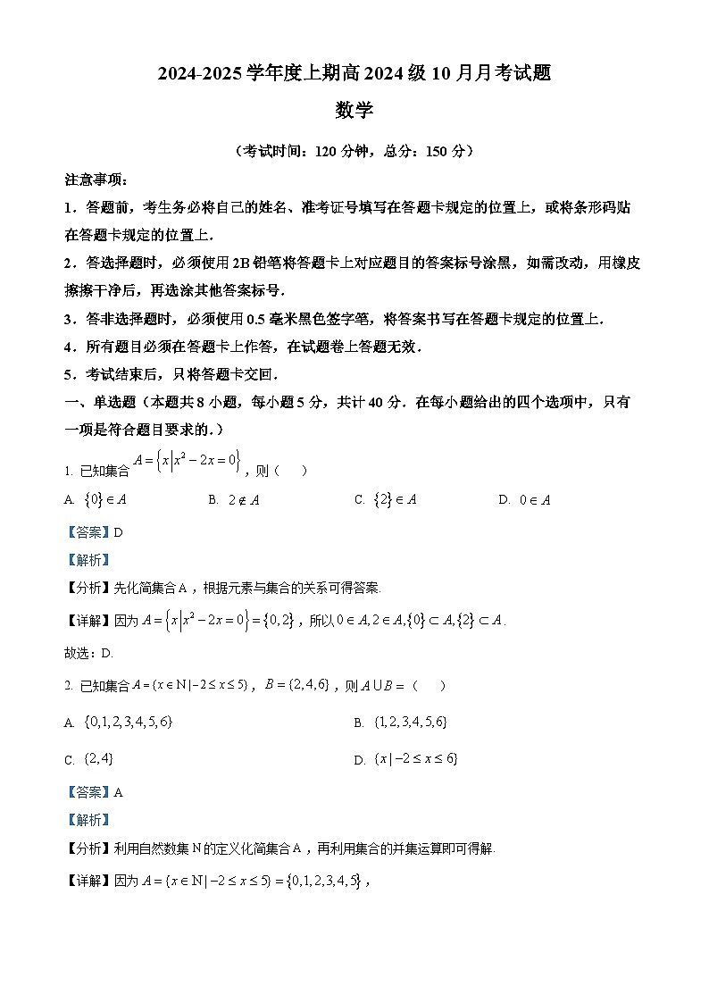 四川省成都市新津中學(xué)2024-2025學(xué)年高一上學(xué)期10月月考數(shù)學(xué)試題 Word版含解析第1頁