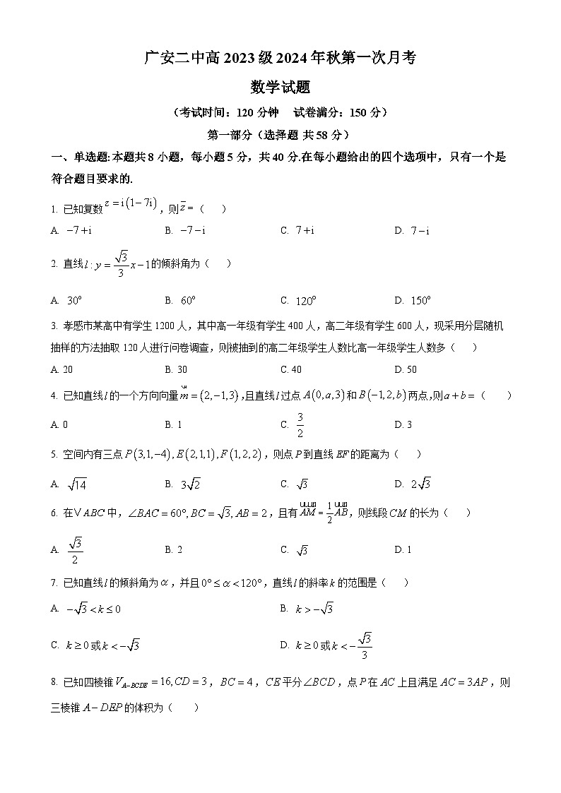 四川省广安市第二中学2024-2025学年高二上学期第一次月考数学试题 Word版无答案第1页