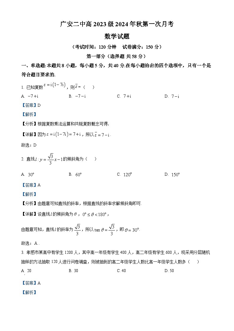 四川省广安市第二中学2024-2025学年高二上学期第一次月考数学试题 Word版含解析第1页