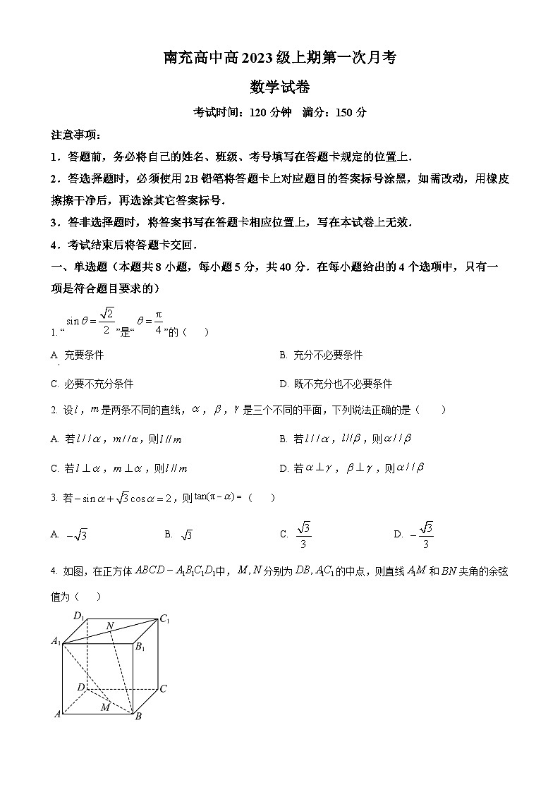 四川省南充高级中学2024-2025学年高二上学期10月检测数学试题 Word版无答案第1页