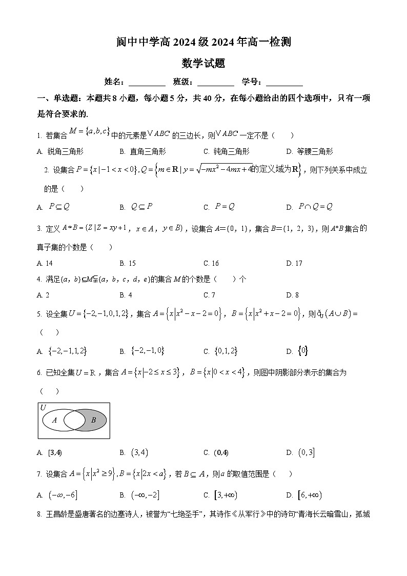 四川省南充市阆中中学2024-2025学年高一上学期9月检测数学试题(Word版附解析)01