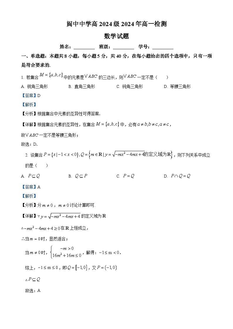四川省南充市阆中中学2024-2025学年高一上学期9月检测数学试题(Word版附解析)01
