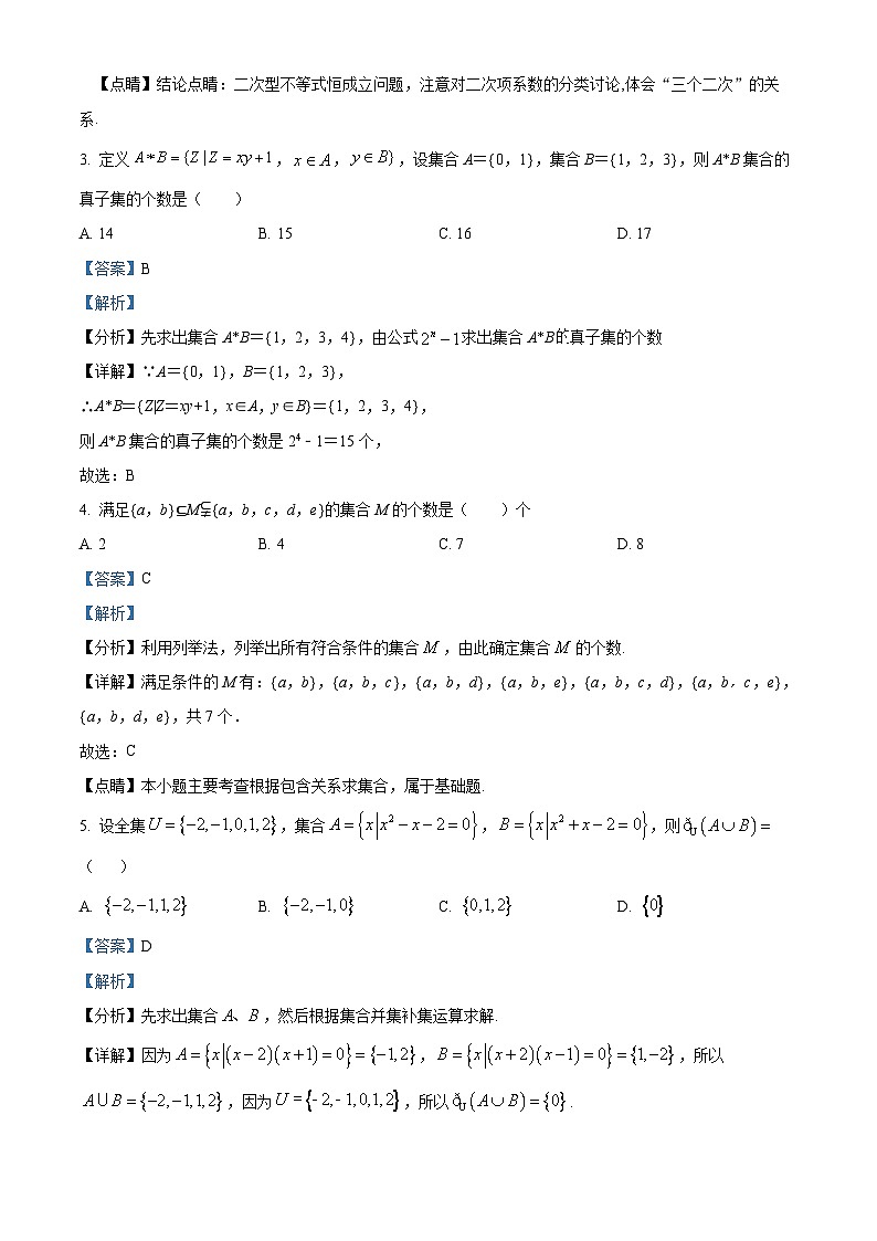 四川省南充市阆中中学2024-2025学年高一上学期9月检测数学试题(Word版附解析)02