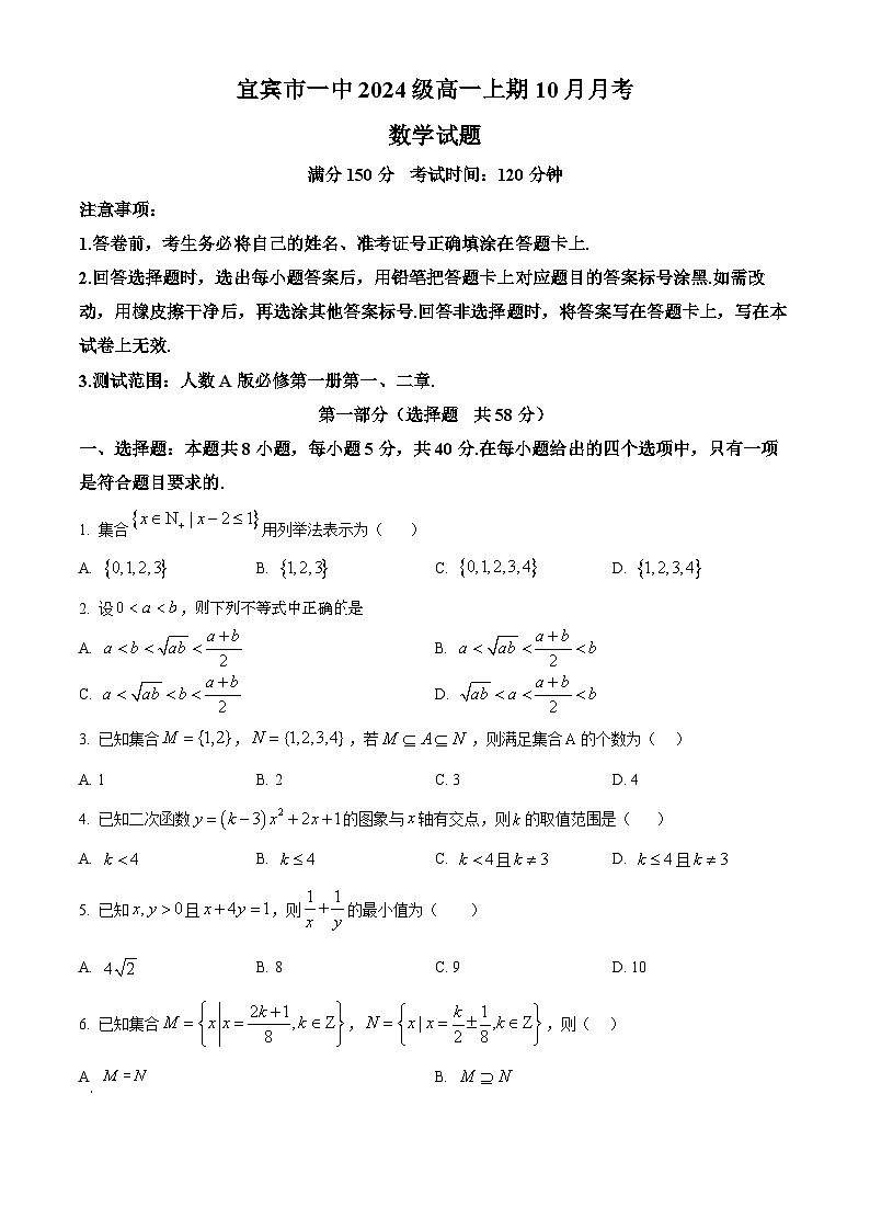 四川省宜宾市第一中学校2024-2025学年高一上学期10月月考数学试题 Word版无答案第1页