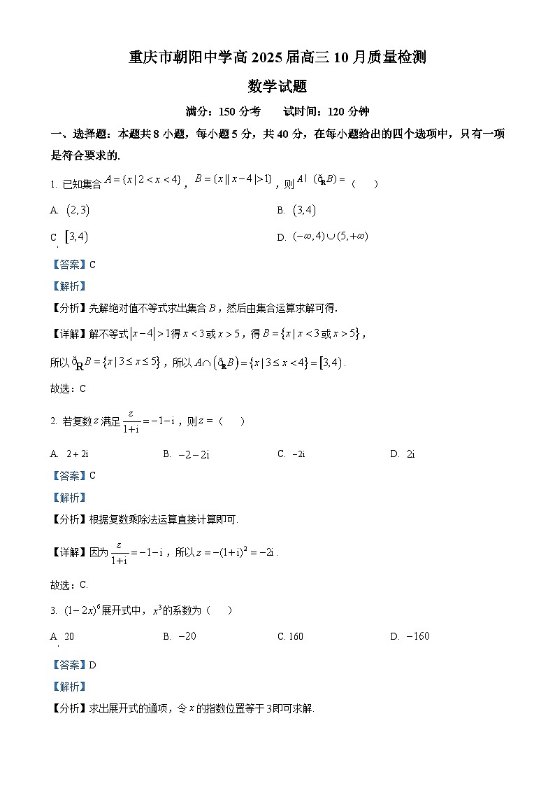 重庆市朝阳中学2024-2025学年高三上学期10月质量检测数学试题 Word版含解析第1页