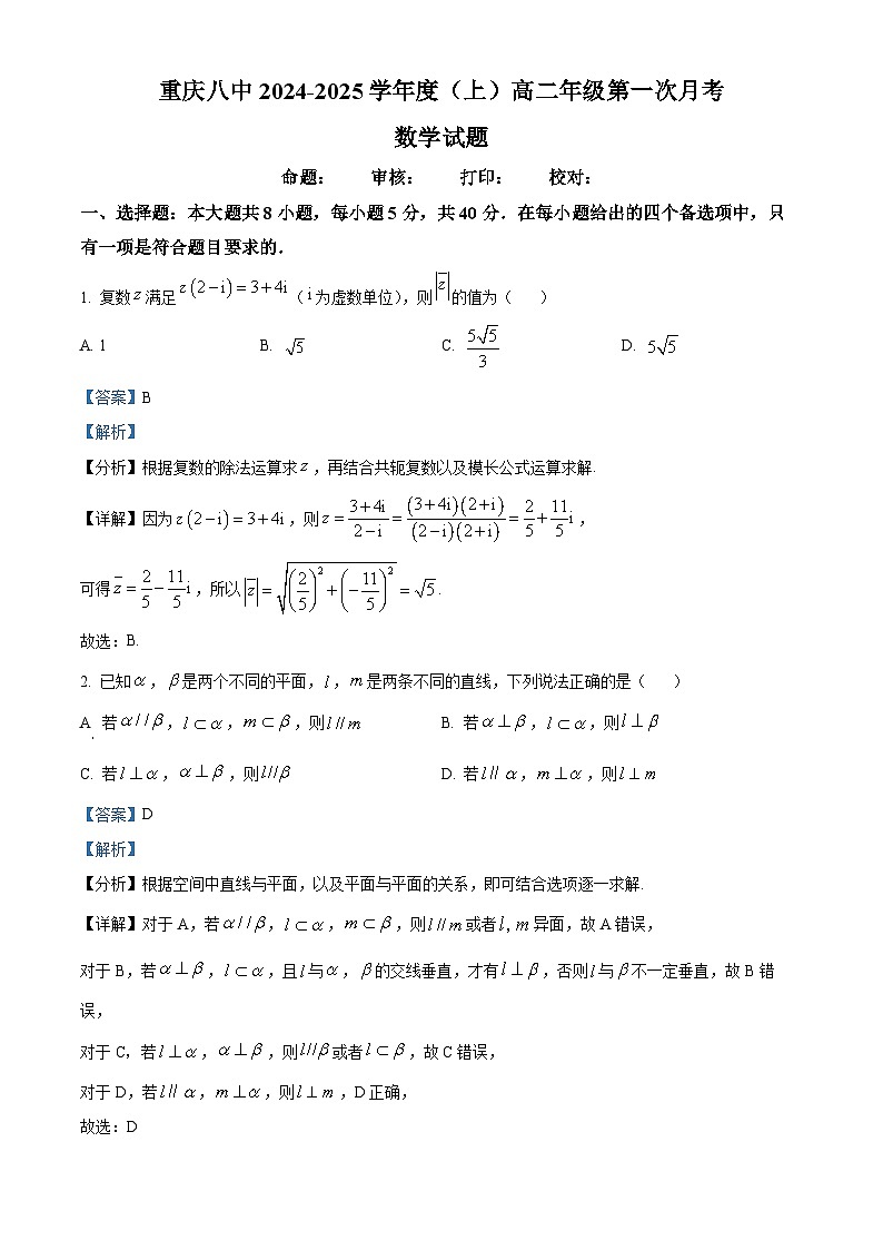 重庆市第八中学2024-2025学年高二上学期第一次月考数学试题(Word版附解析)01