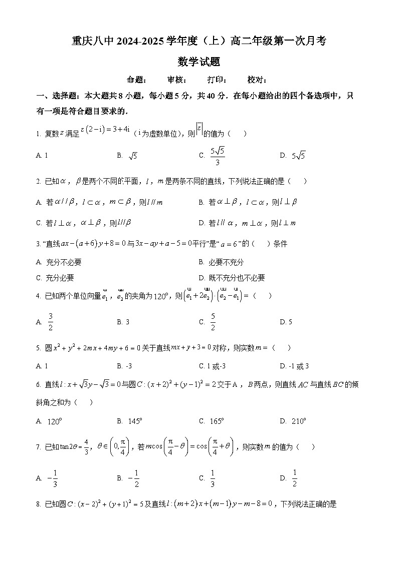 重庆市第八中学2024-2025学年高二上学期第一次月考数学试题(Word版附解析)01