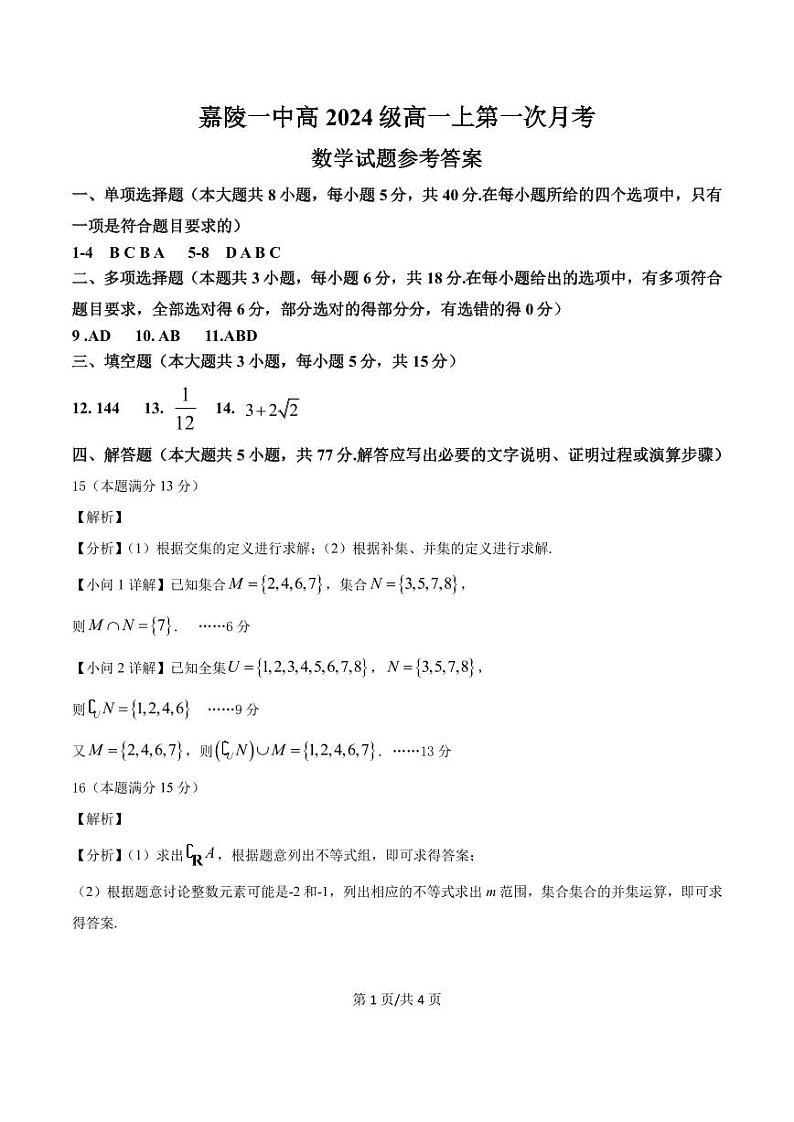 PDF数学定参考答案 高2024级第一次月考第1页