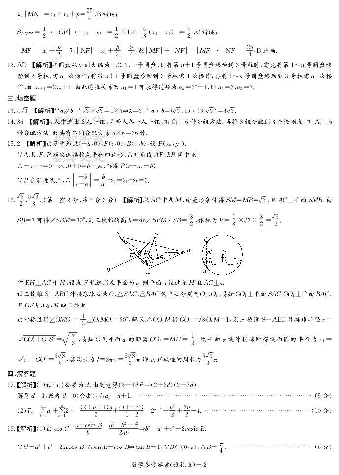 湖南省长沙市雅礼中学2022届高三下学期二模数学参考答案第2页