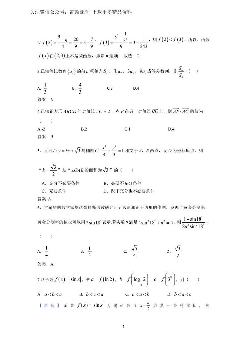 湖南省长沙市周南中学2022-2023学年高三上学期第二次月考数学试题含答案)第2页