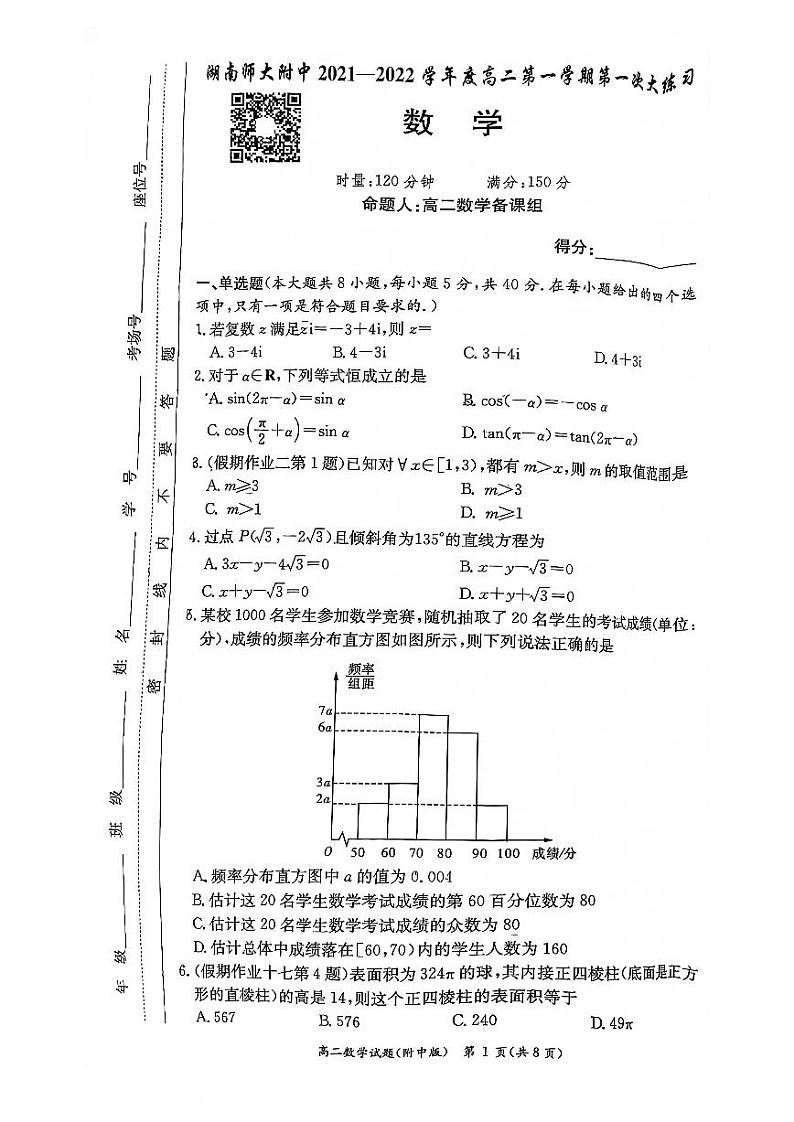 2021-2022湖南师大附中高二第一学期入学考试数学试卷第1页