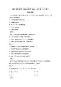 [数学]贵州省遵义市2024-2025学年高一上学期10月联考试题(解析版)