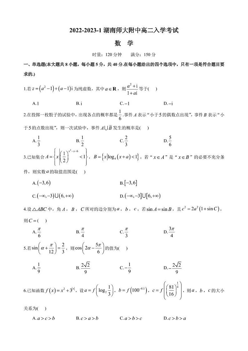 2022-2023-1—湖南师大附中高二入学考试数学试卷第1页