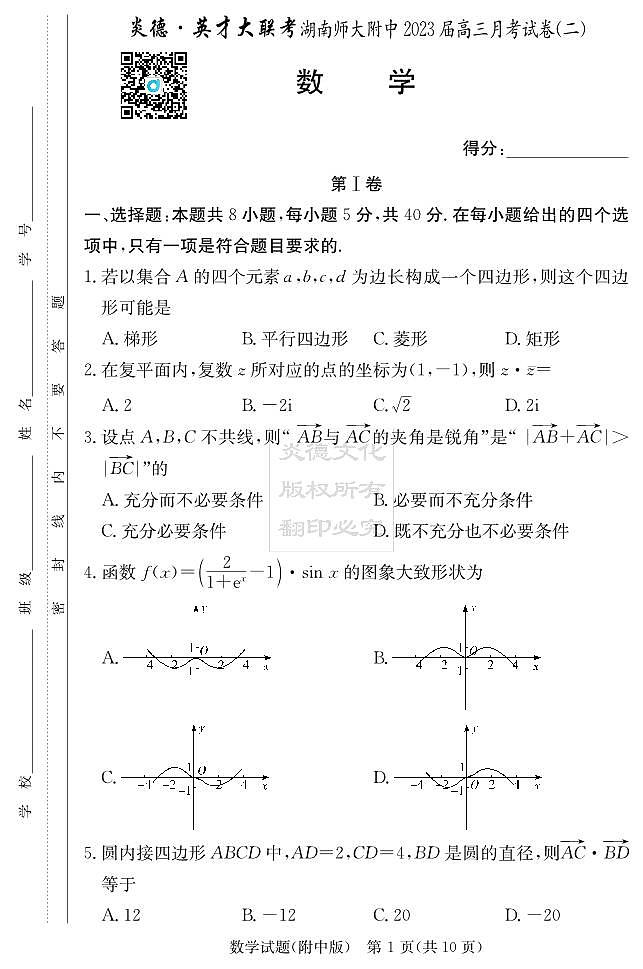 2022湖南附中高三月考数学试卷二第1页