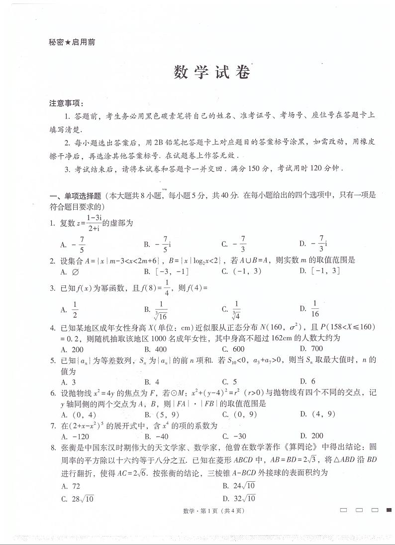 2022湖南师大附中高三第三次月考数学试卷第1页