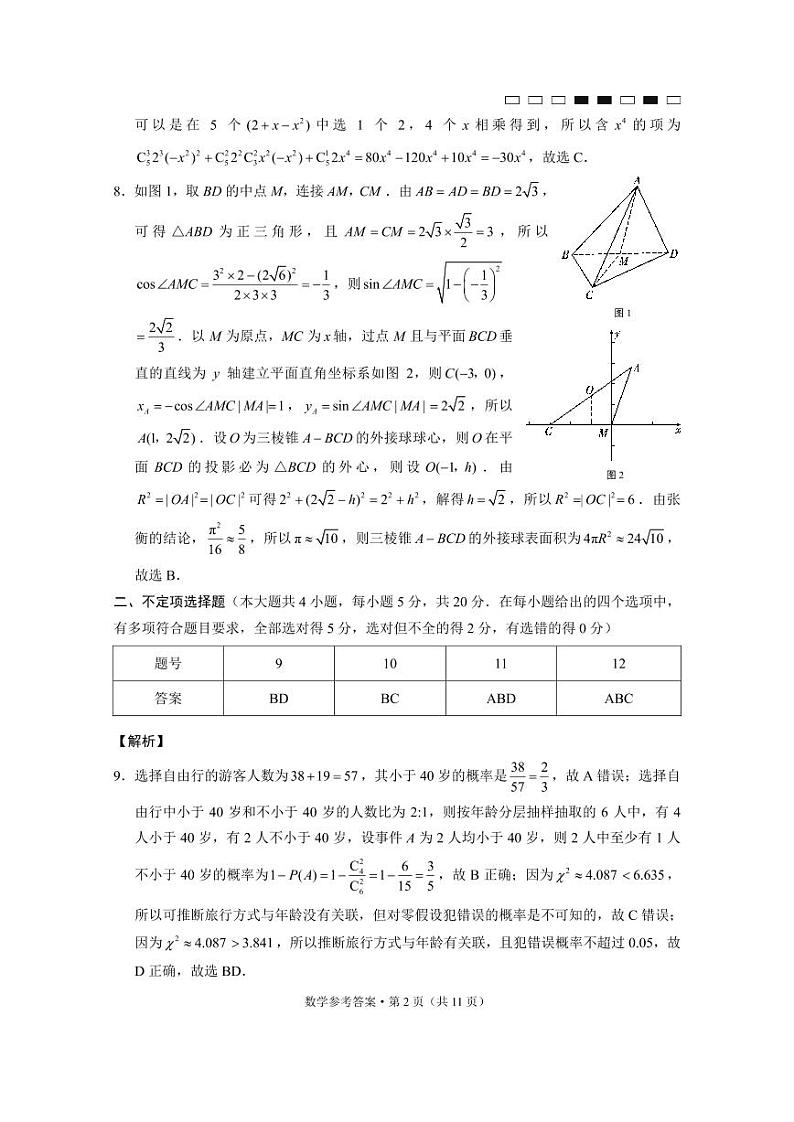 2022湖南师大附中高三第三次月考数学参考答案第2页