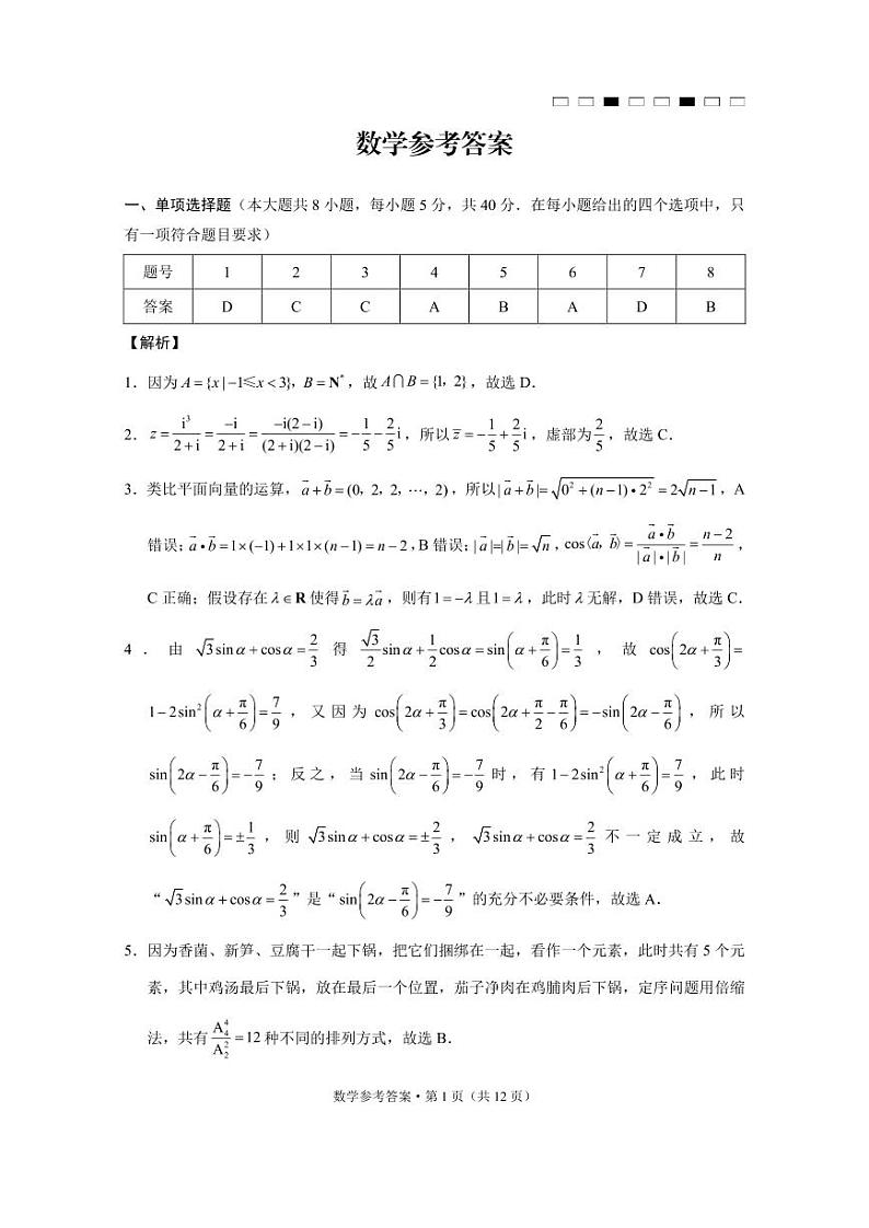 2023湖南师大附中高三第八次月考数学参考答案第1页