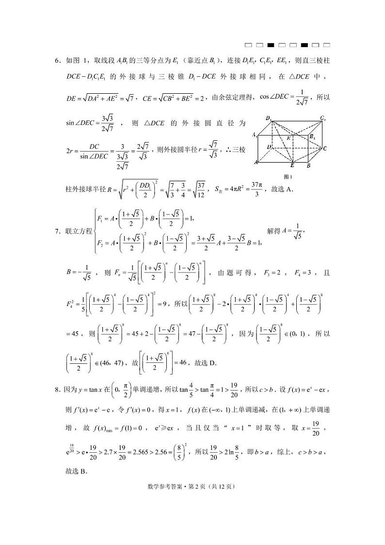 2023湖南师大附中高三第八次月考数学参考答案第2页