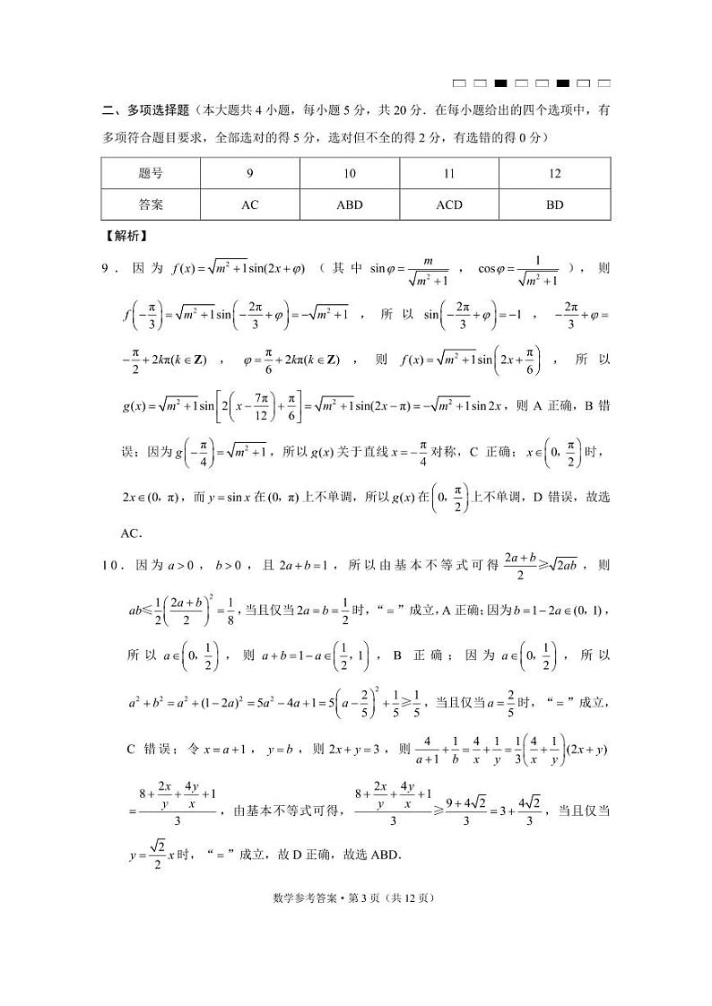 2023湖南师大附中高三第八次月考数学参考答案第3页