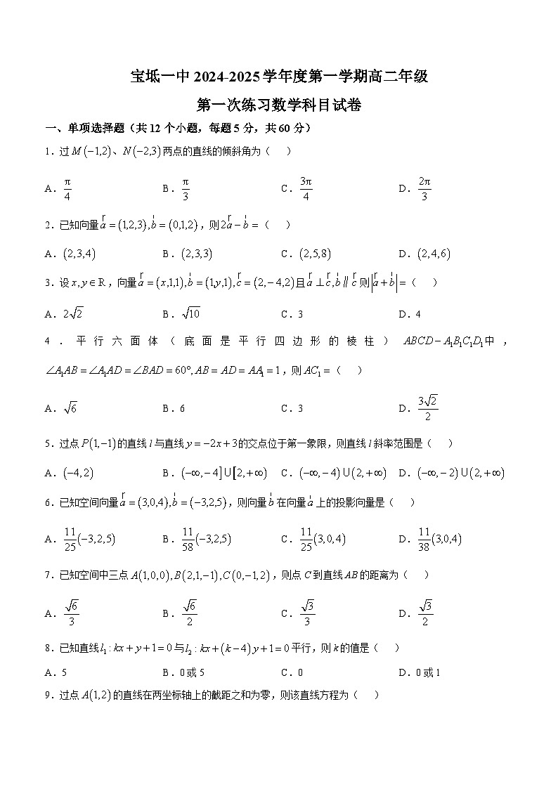 天津市宝坻区第一中学2024-2025学年高二上学期第一次练习(月考)数学试卷(无答案)第1页